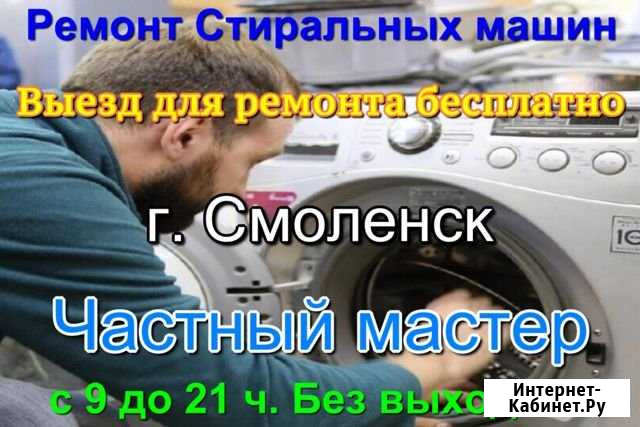 Ремонт стиральных машин. Частный мастер Смоленск - изображение 1