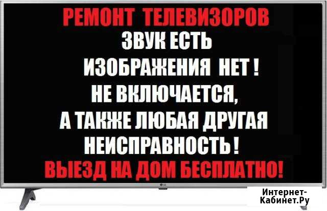 Срочный ремонт телевизоров, выезд на дом Череповец - изображение 1