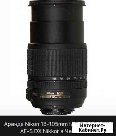 Nikon 18-105 mm Аренда Челябинск