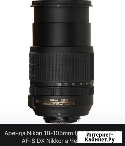 Nikon 18-105 mm Аренда Челябинск - изображение 1
