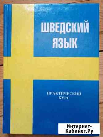 Учебник шведского языка Пироговский