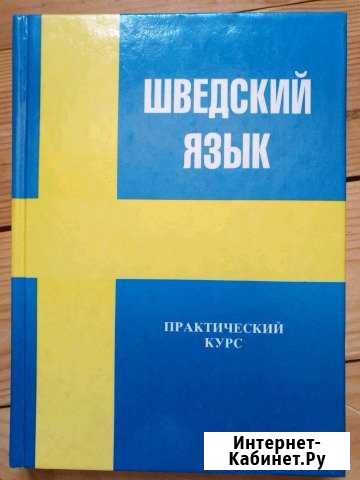 Учебник шведского языка Пироговский - изображение 1