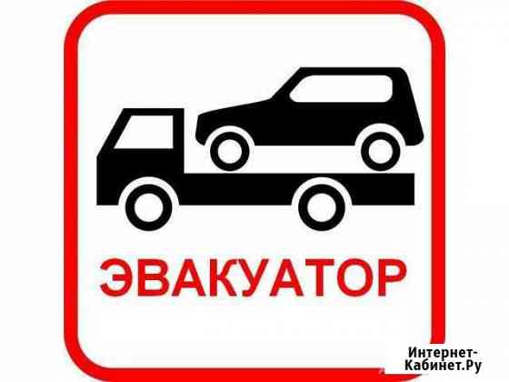 Эвакуатор (тех.помощь на дороге) Шахты
