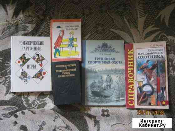 Словари и справочники, книги об охоте и карточных Новоуральск