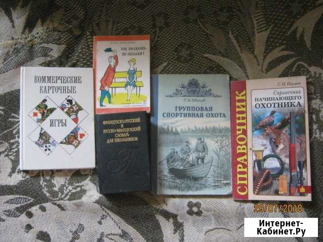 Словари и справочники, книги об охоте и карточных Новоуральск - изображение 1