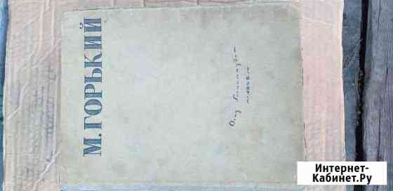 Сборник рассказов М.Горького-1946 год Архангельск