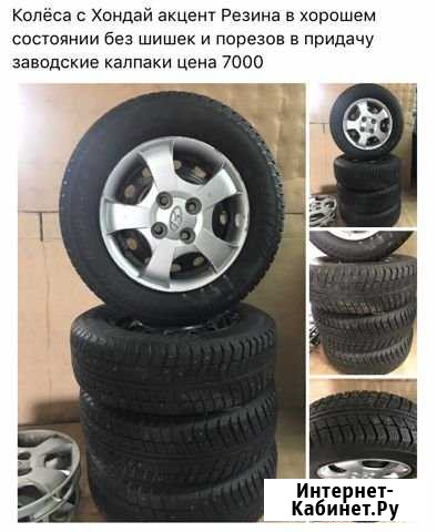 Матадор Резина на Хондай акцент в сборе Прохладный - изображение 1