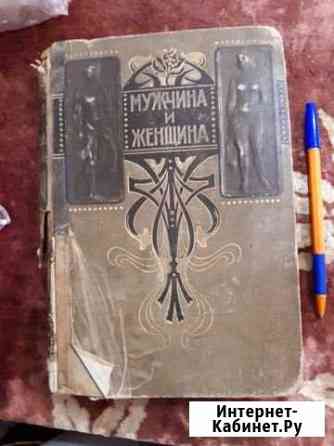 Книга Мужчина и женщина Ессентуки