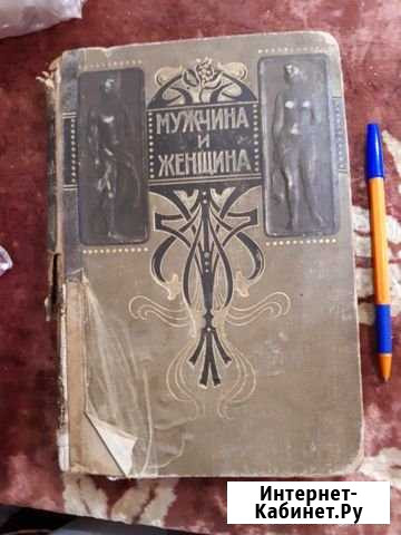Книга Мужчина и женщина Ессентуки - изображение 1