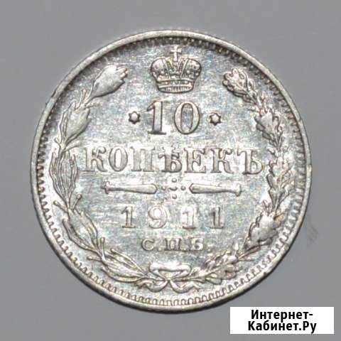 10 Копеек 1911 г. Серебро. Коллекционная Киров - изображение 1
