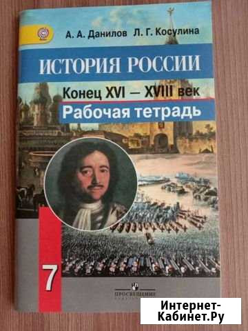 История России рабочая тетрадь новая Воскресенское - изображение 1