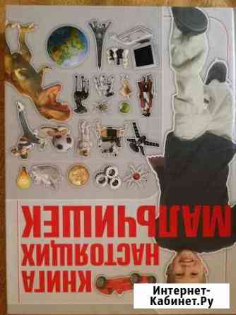 Книга для настоящих мальчиков Сорочинск