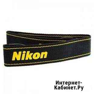 Наплечный ремень для фотоаппарата Nikon оригинал Саратов