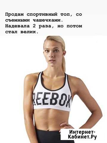 Спортивный топ Reebok Ростов-на-Дону - изображение 1