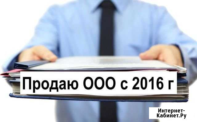 Продам ооо с 2 расчетными счетами Санкт-Петербург - изображение 1
