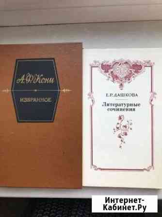 А.Ф.Кони «Избранное» Омск