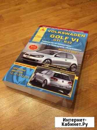 Golf 6 Руководство по эксплуатации, ремонту и техн Соликамск