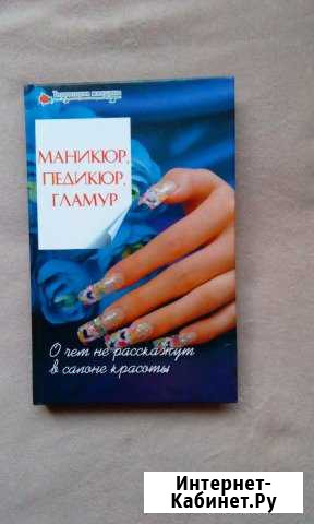 Книга Маникюр, педикюр, гламур Рязань - изображение 1