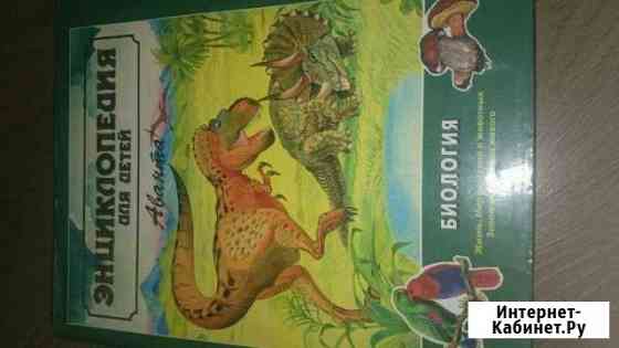 Энциклопедия для детей. Аванта+ Северодвинск