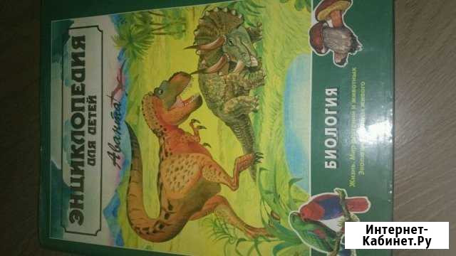 Энциклопедия для детей. Аванта+ Северодвинск - изображение 1