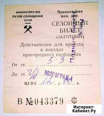 Билет на электричку Волгоград-I 1993г Волжский Волгоградской области