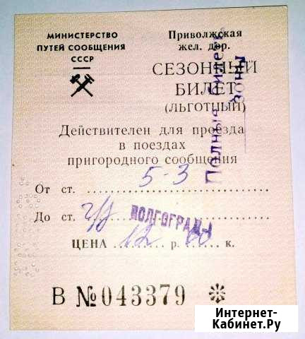 Билет на электричку Волгоград-I 1993г Волжский Волгоградской области - изображение 1