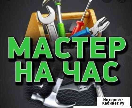 Мастер на час Дербент