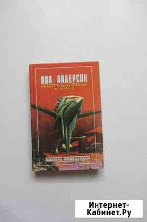 Пол Андерсон. Парнов. Ефремов. Фантастика Бийск
