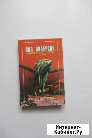 Пол Андерсон. Парнов. Ефремов. Фантастика Бийск - изображение 1