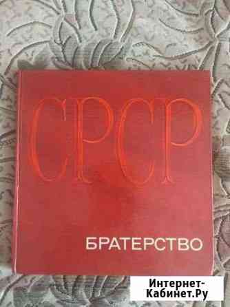 Альбом Братерство, 1972г Смоленск