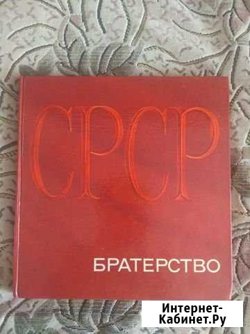 Альбом Братерство, 1972г Смоленск - изображение 1