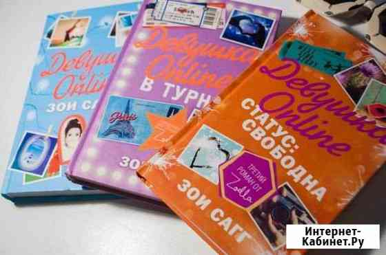 3 книги Девушка Online Обнинск