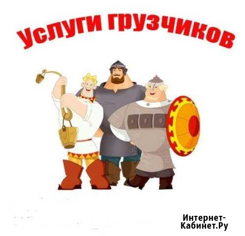 Грузчики Тюмень - изображение 1