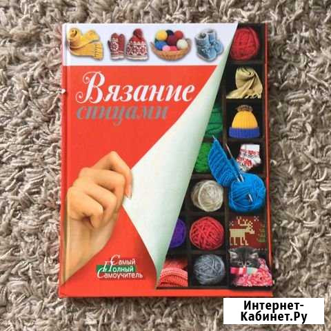 Книга по вязанию Всеволожск - изображение 1