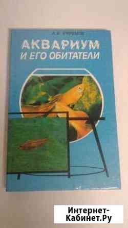 Книга Ефремов Аквариум и его обитатели 1992 Надым