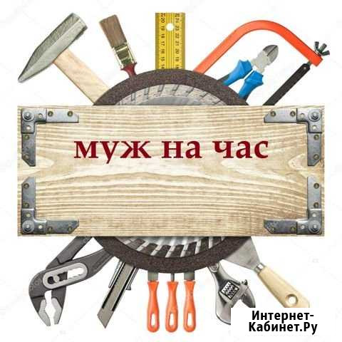 Муж на час / Мастер на час Славянск-на-Кубани - изображение 1