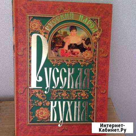 Книга Русская Кухня Сосновый Бор