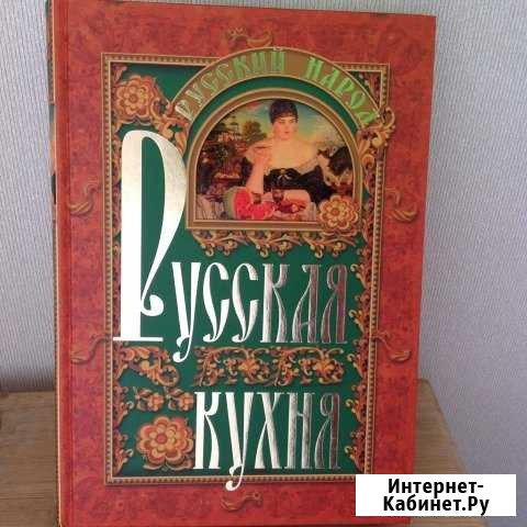Книга Русская Кухня Сосновый Бор - изображение 1