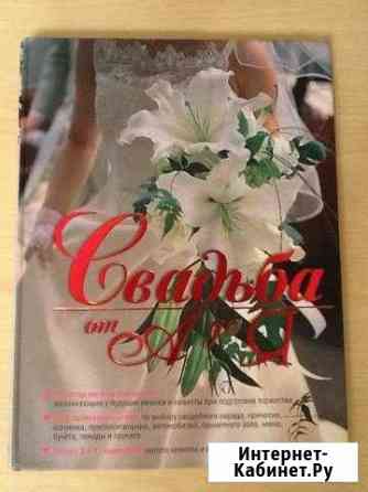 Свадебные энциклопедии и наклейки Красноярск