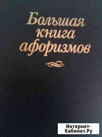 Большая книга афоризмов Ижевск