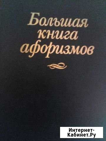 Большая книга афоризмов Ижевск - изображение 1
