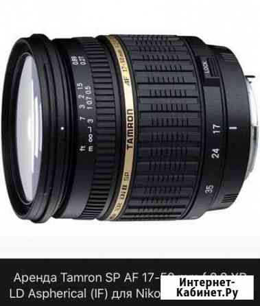 Tamron 17-50 2.8 для Nikon Аренда Челябинск