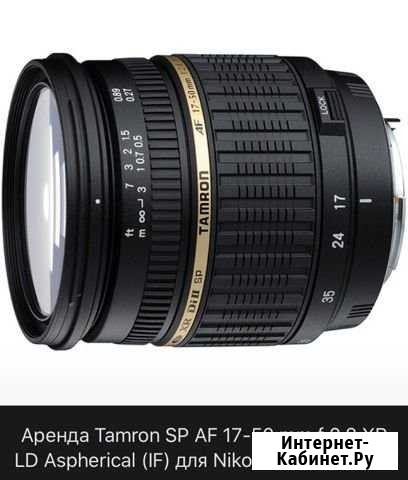 Tamron 17-50 2.8 для Nikon Аренда Челябинск - изображение 1