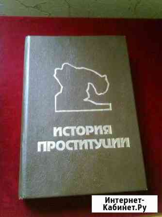 Книга История проституции Армавир