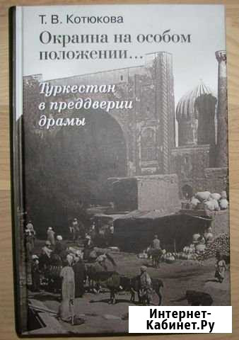 Котюкова Т,В. Окраина на особом положении. Мытищи - изображение 1
