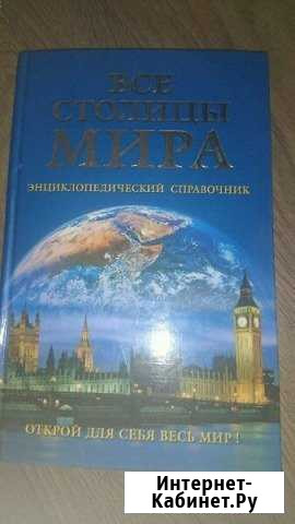 Все столицы мира (энциклопедия) Северодвинск - изображение 1