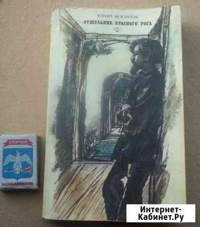 Ю Когинов Отшельник Красного рога Брянск