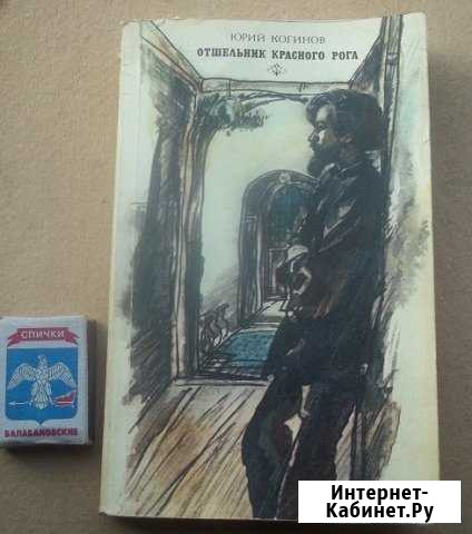 Ю Когинов Отшельник Красного рога Брянск - изображение 1