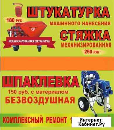 Штукатурка механизированные, стяжка, шпаклёвка Саратов