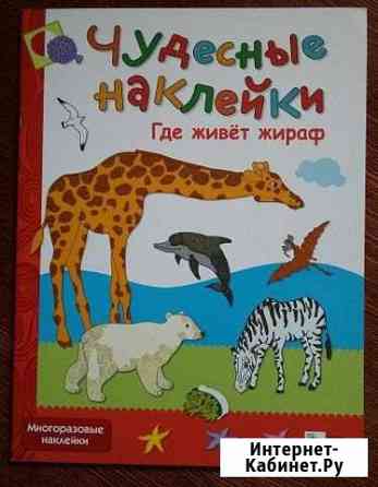 Чудесные наклейки: Где живет жираф Тюмень